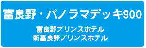 富良野・パノラマデッキ900の詳細はこちら