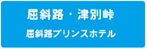 屈斜路・津別峠の詳細はこちら