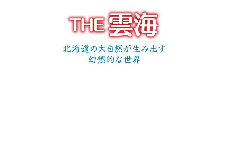 THE 雲海 北海道の大自然が生み出す幻想的な世界