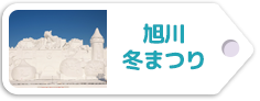 旭川冬まつり