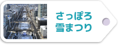 さっぽろ雪まつり