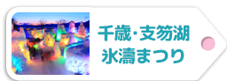 千歳・支笏湖氷濤まつり「氷の美術館」