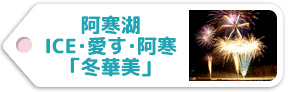 阿寒湖氷上フェスティバルICE・愛す・阿寒 「冬華美」