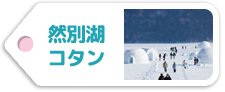 然別湖コタン
