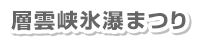 層雲峡氷瀑まつり