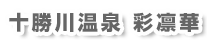 十勝川温泉彩凛華