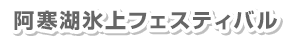 阿寒湖氷上フェスティバル