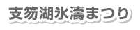 支笏湖氷濤まつり