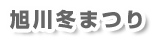 旭川冬まつり