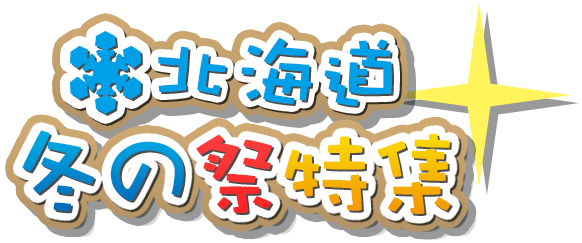 北海道 冬の祭特集
