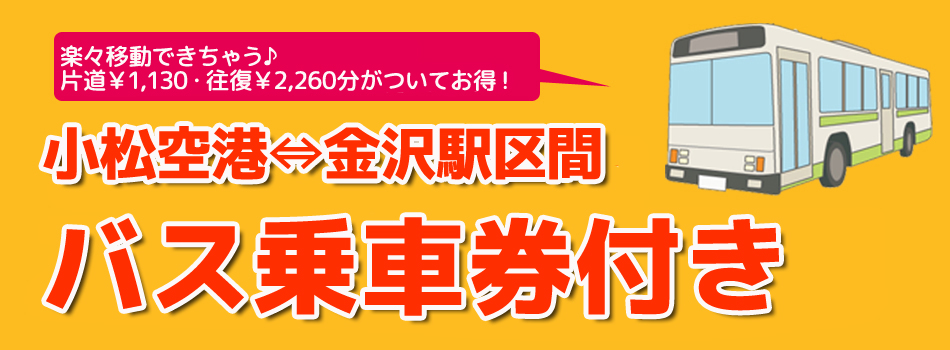 北陸旅行　小松空港⇔金沢駅区間バス乗車券付き｜オリオンツアー