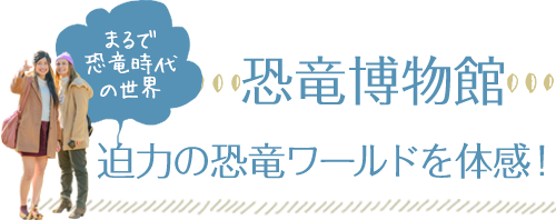 福井県立恐竜博物館