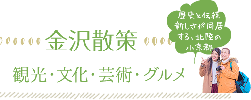 城下町・金沢に宿泊