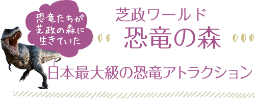 芝政ワールド・恐竜の森