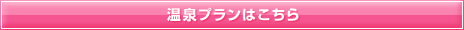 温泉プランはこちら