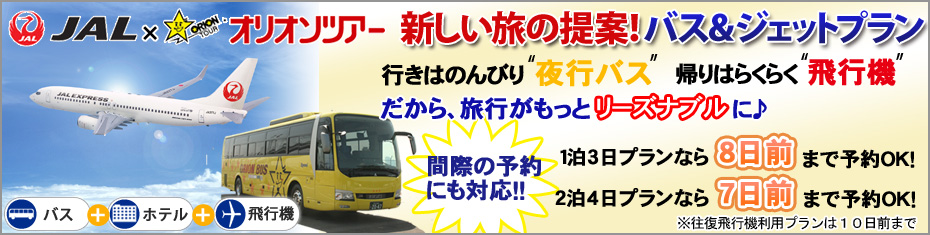 バス＆ジェットプラン