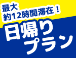 日帰りプラン