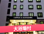 キャッスルイン金沢