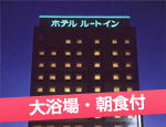 ホテルルートイン福井駅前