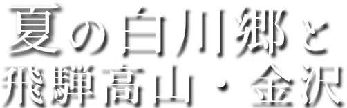 夏の白川郷と飛騨高山・金沢