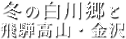 冬の白川郷と飛騨高山・金沢