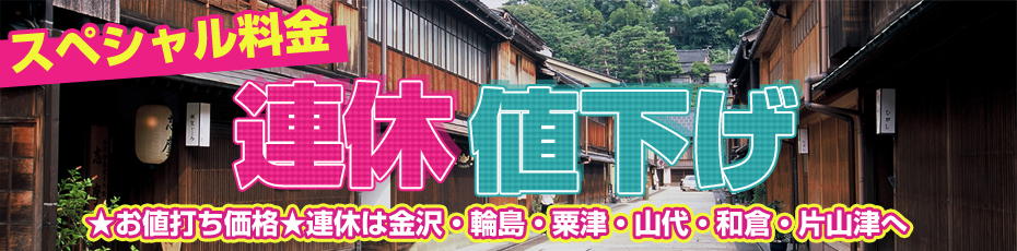 連休値下げ！お値打ち価格！
