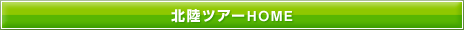 北陸ツアーHOME