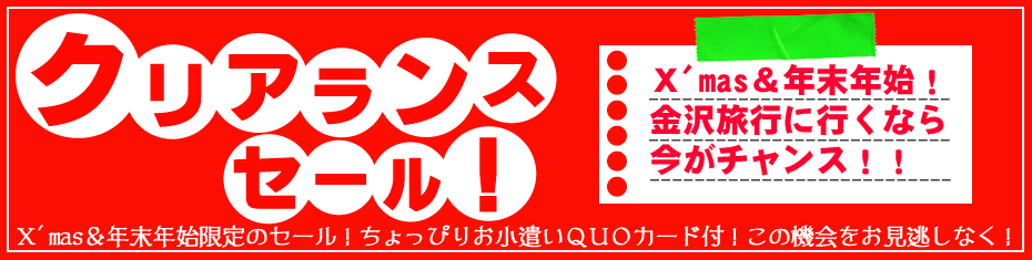 北陸旅行　クリスマス＆年末年始クリアランスSALE