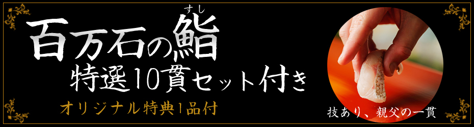 百万石の鮨『特選10貫セット』付