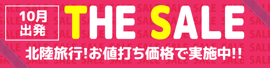 THE SALE！お値打ち価格