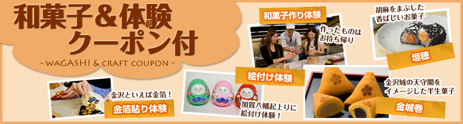 和菓子&体験クーポン付き