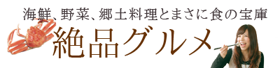 新鮮な海鮮や伝統の和菓子を味わう 絶品グルメ