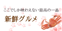 絶品グルメ 新鮮な海鮮や伝統の和菓子を味わう