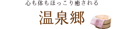 心も体もほっこり癒される 温泉郷