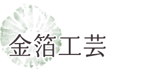 金箔工芸 金箔の街・金沢で日本が誇る伝統に触れる