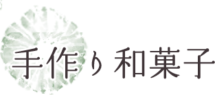 手作り和菓子 金沢ならではの和菓子を味わう＆加賀百万石の伝統工芸を体験！