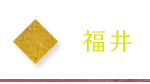 福井