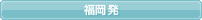 福岡発ツアーはこちら
