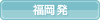 福岡発
