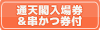 通天閣入場券＆串かつ券付
