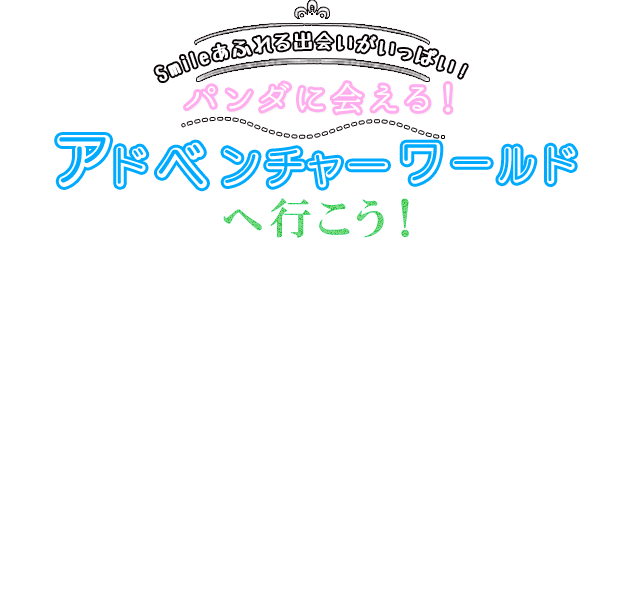 アドベンチャー ワールド 入場 制限