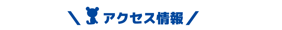 アドベンチャーワールドへのアクセス情報