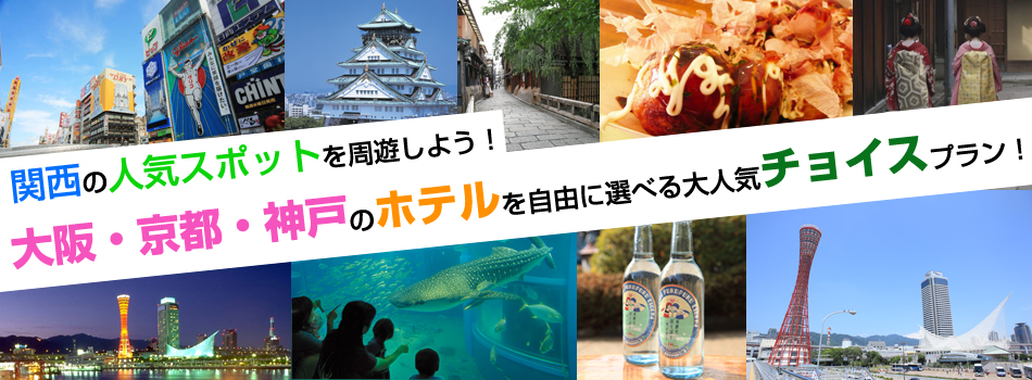 大阪・京都・神戸・和歌山からホテルを選べる関西周遊チョイスプラン