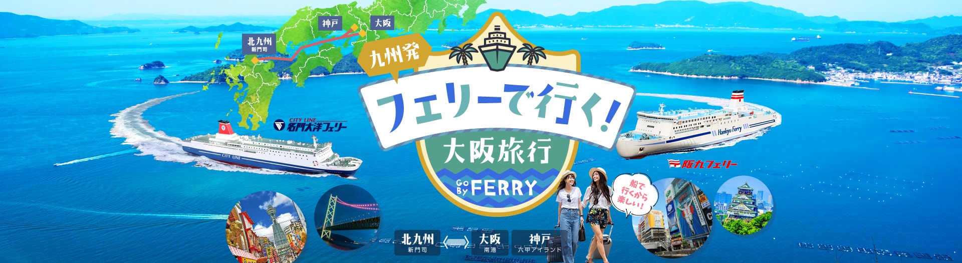 九州発！往復フェリーで行く大阪旅行