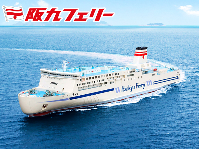 阪九フェリー船舶イメージ