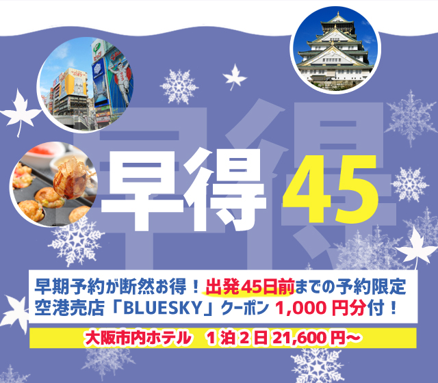 関西旅行 早得45 大阪 Usjへの旅 オリオンツアー