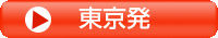東京発
