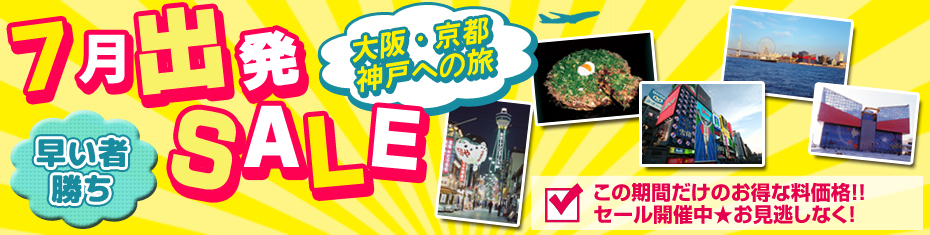 4～７月SALE！大阪・京都・神戸への旅