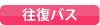 往復バス