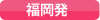 福岡発